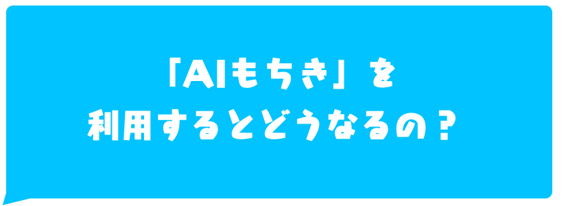 AIもちきの利用効果