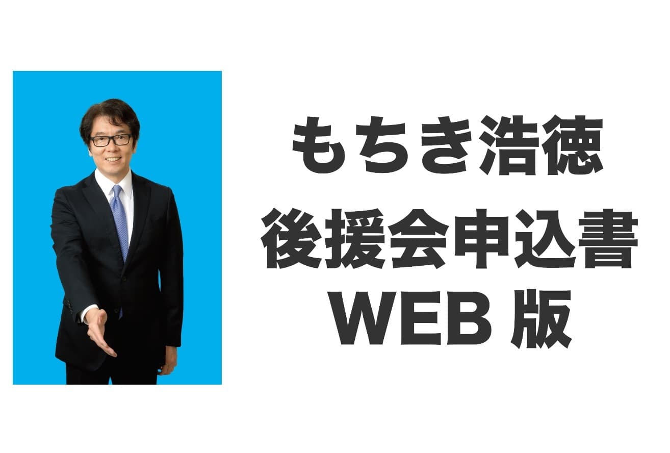 もちき浩徳後援会