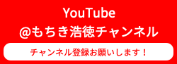 もちき浩徳YouTube