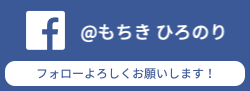 もちきひろのりFacebook