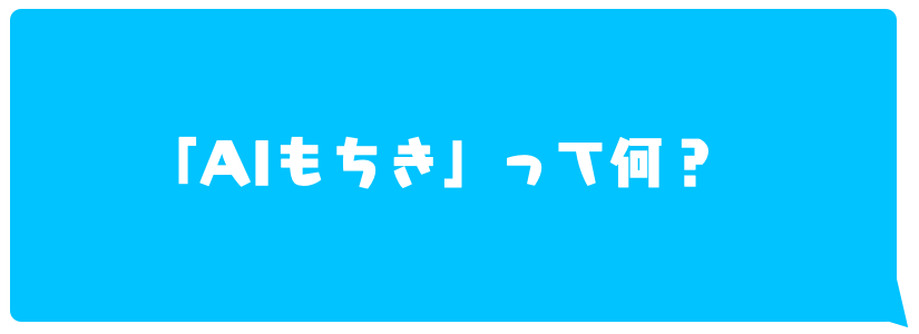 AIもちきって何？