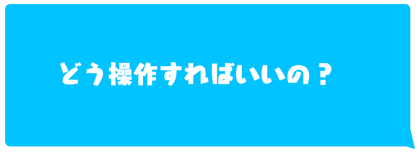 AIもちきの操作方法