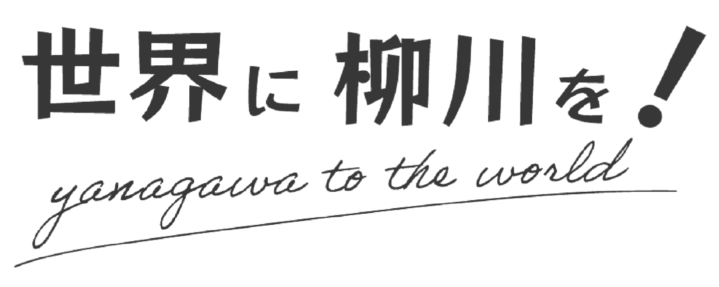 世界に柳川をロゴ